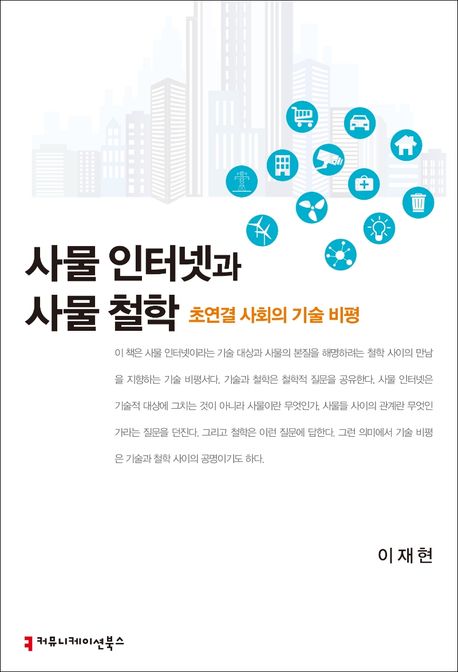 사물 인터넷과 사물 철학- [전자책] : 초연결 사회의 기술 비평