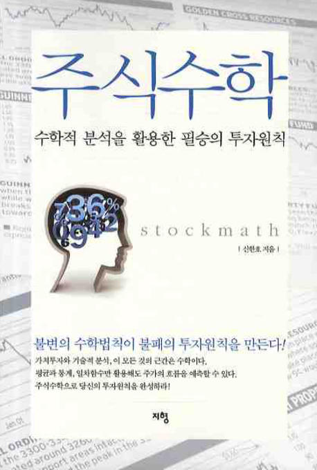 주식 수학 = Stockmath : 수학적 분석을 활용한 필승의 투자원칙