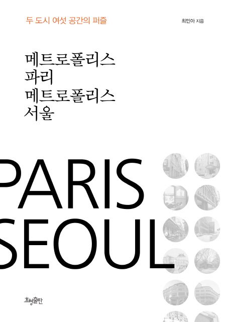 메트로폴리스 파리 메트로폴리스 서울  :두 도시 여섯 공간의 퍼즐