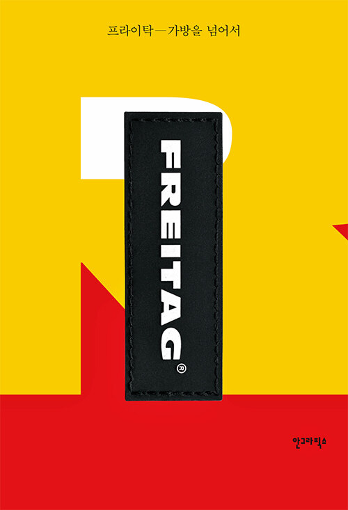 프라이탁 = FREITAG  : 가방을 넘어서