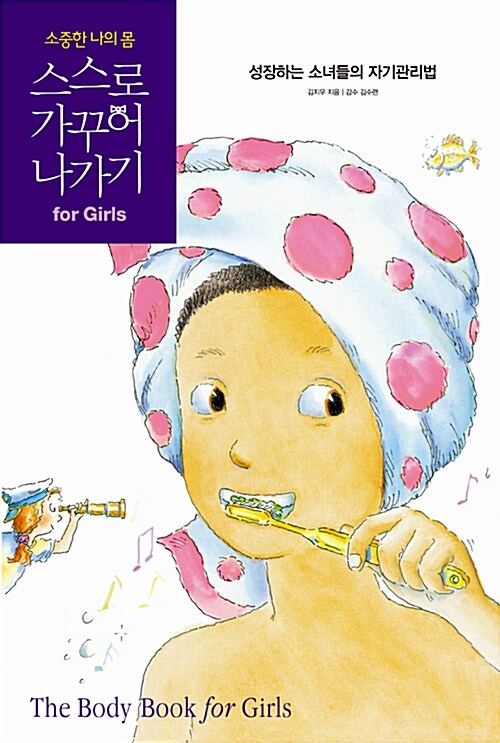 (소중한 나의 몸)스스로 가꾸어 나가기 = (The)Body Book for Girls : 성장하는 소녀들의 자기관리법