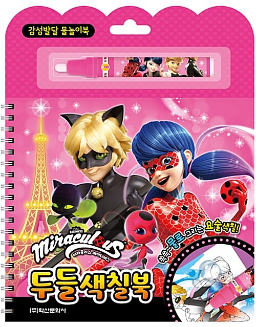 레이디버그 두들 색칠북 (감성발달 물놀이북)