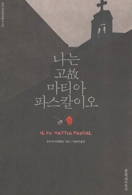 나는 고故 마티아 파스칼이오