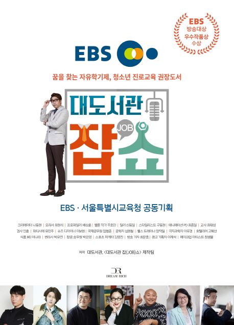 (EBS) 대도서관 잡(JOB) 쇼 : 청소년을 위한 유망직업 인기 토크쇼