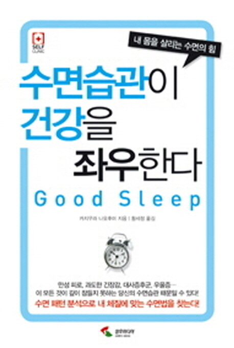 수면습관이 건강을 좌우한다 : good sleep : 내 몸을 살리는 수면의 힘