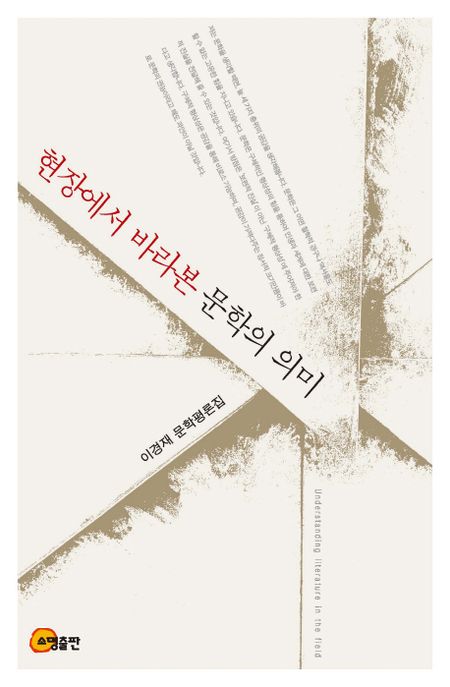 현장에서 바라본 문학의 의미 = Understanding literature in the field : 이경재 문학평론집