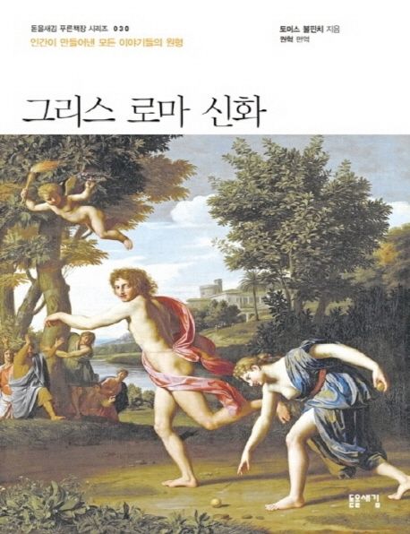 그리스 로마 신화 인간이 만들어낸 모든 이야기들의 원형 큰글자책