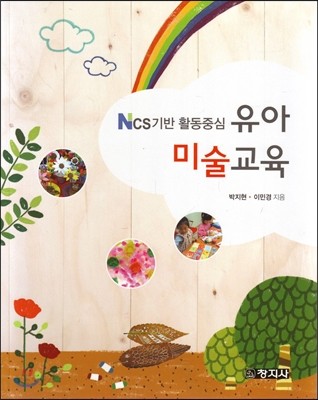 (NCS기반 활동중심) 유아미술교육 / 박지현 ; 이민경 지음