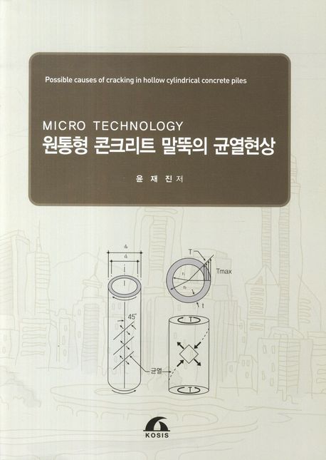 원통형 콘크리트 말뚝의 균열현상 : Micro Technology / 윤재진 지음