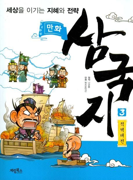 (만화) 삼국지. 3 : 적벽대전 - [전자책]  : 세상을 이기는 지혜와 전략