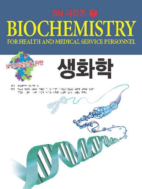 (보건의료인을 위한) 생화학