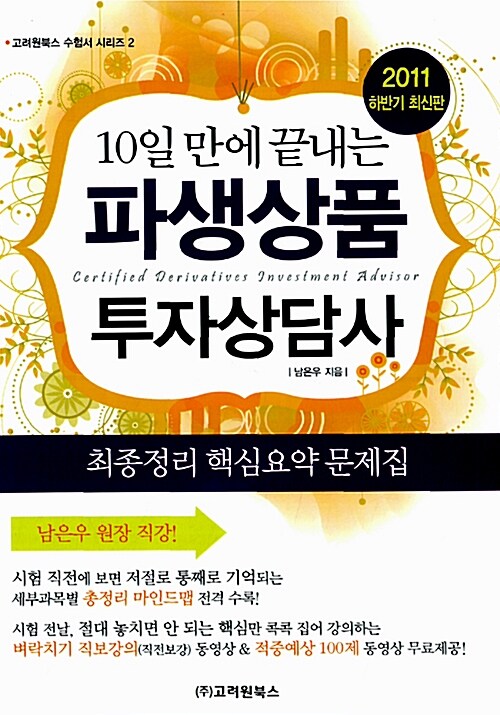 2011 파생상품 투자상담사 (10일 안에 끝내는, 하반기)