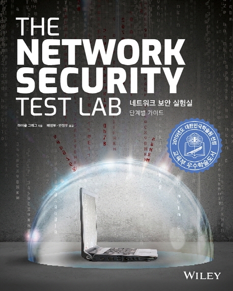 네트워크 보안 실험실  : 단계별 가이드