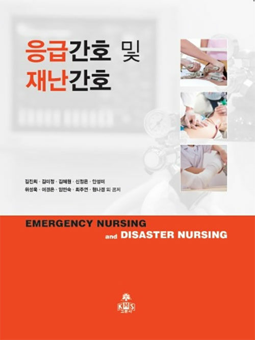 응급간호 및 재난간호