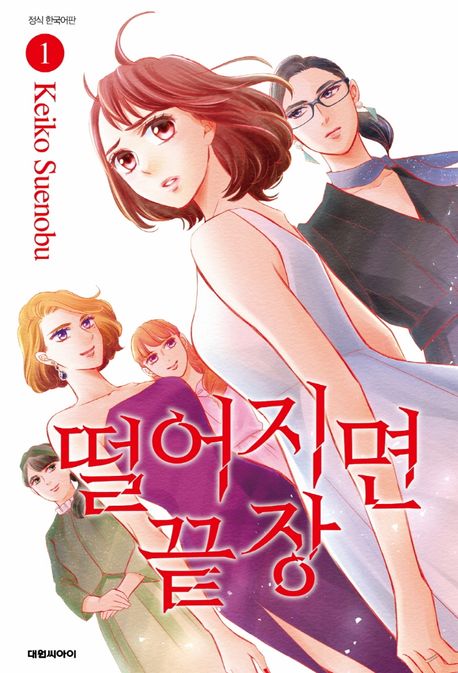 떨어지면 끝장