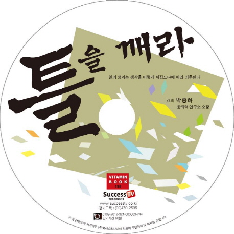 틀을 깨라