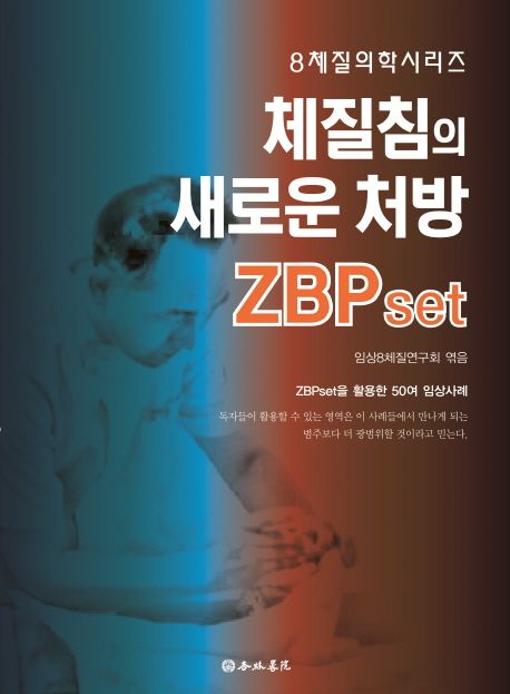 체질침의 새로운 처방 ZBPset (ZBPset을 활용한 50 임상사례)