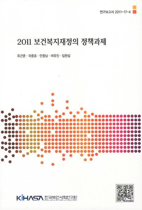 (2011) 보건복지재정의 정책과제