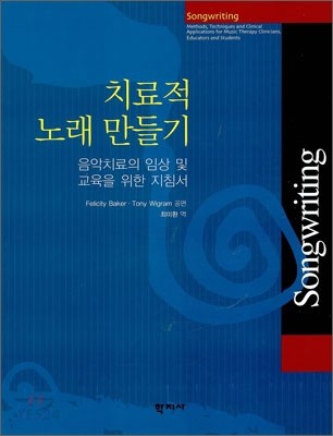 치료적 노래 만들기  : 음악치료의 임상 및 교육을 위한 지침서
