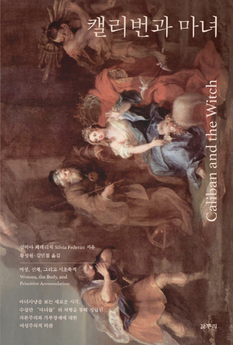 캘리번과 마녀 : 여성, 신체 그리고 시초축적