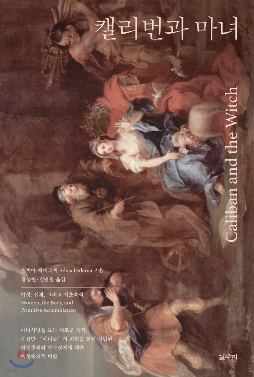 캘리번과 마녀  : 여성, 신체 그리고 시초축적