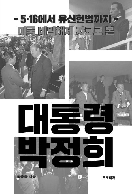 미국 비밀해제 자료로 본 대통령 박정희 (- 5.16에서 유신헌법까지-)