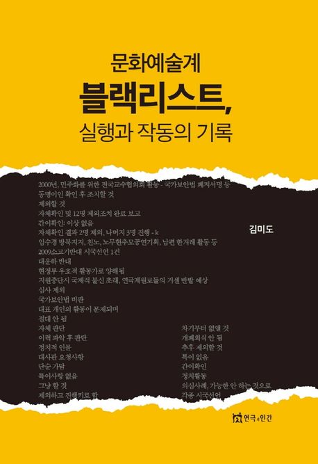 문화예술계 블랙리스트, 실행과 작동의 기록 / 김미도 지음