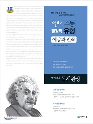 셀파 수능 결정적 유형 영어영역 독해 완성 (2021년용) (예상과 전략)