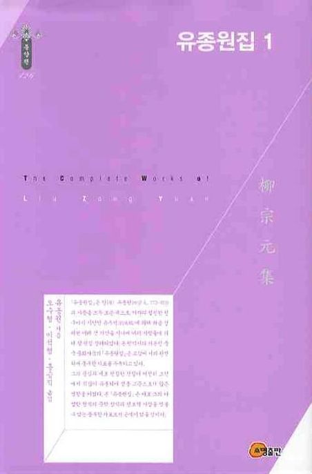 유종원집 = (The) complete works of Liu Zong Yuan. 1-4