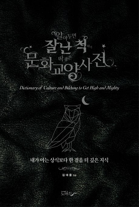 (알아두면 잘난 척하기 딱 좋은) 문화교양사전 = Dictionary of culture and bildung to get high and mighty