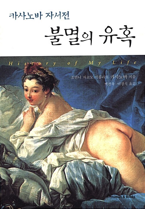 불멸의 유혹 (카사노바 자서전)