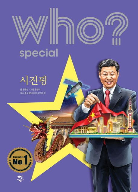 (Who? Special)시진핑