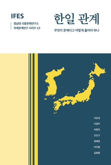 한일관계  : 무엇이 문제이고 어떻게 풀어야 하나