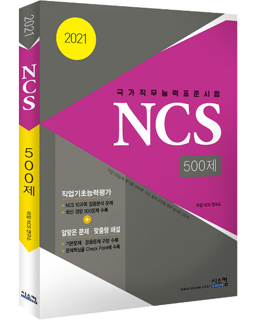 2021 NCS 500제 (국가직무능력표준시험)