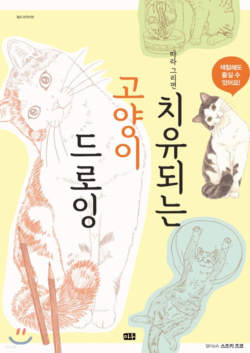 따라 그리면 치유되는 고양이 드로잉