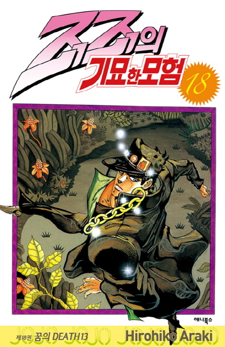 죠죠의 기묘한 모험 18: 꿈의 DEATH