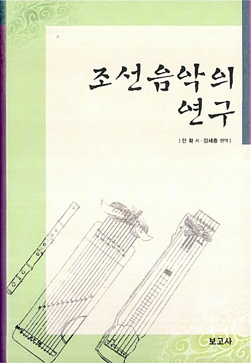 조선음악의 연구 / 안확 지음  ; 김세종 편역