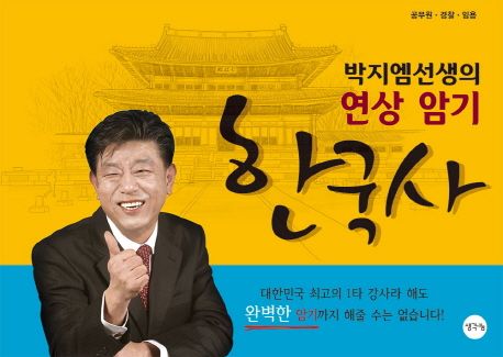 박지엠 선생의 연상 암기 한국사 (공무원·경찰·임용)