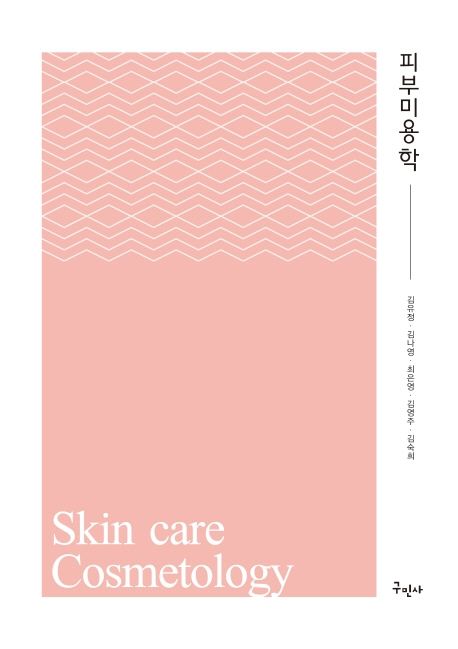 피부미용학 = Skin care cosmetology