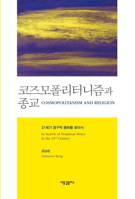 코즈모폴리터니즘과 종교  : 21세기 영구적 평화를 찾아서 / 강남순 지음