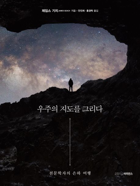 우주의 지도를 그리다 : 천문학자의 은하 여행