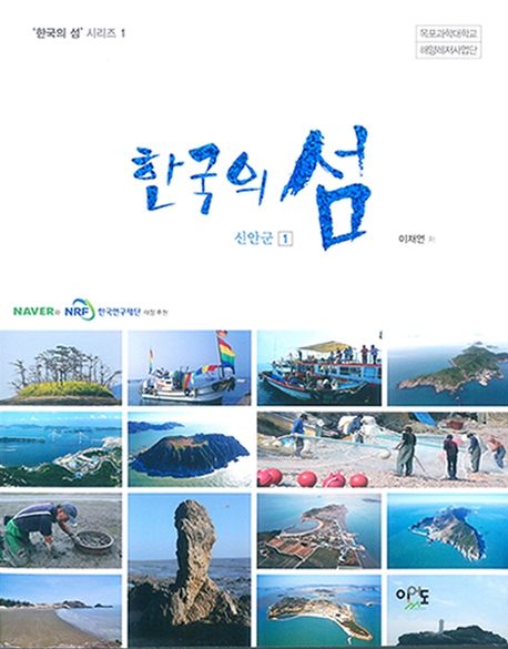 한국의 섬. 1: 신안군 1