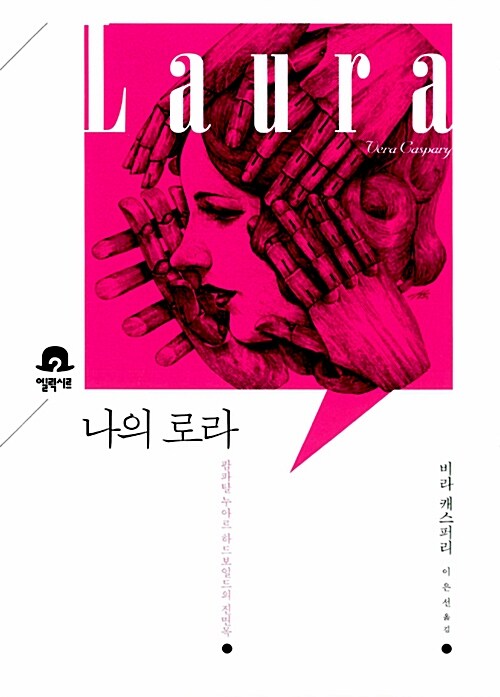 나의 로라  : 팜파탈 누아르 하드보일드의 진면목