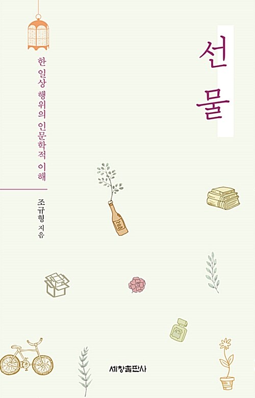 선물 - [전자도서]  : 한 일상 행위의 인문학적 이해