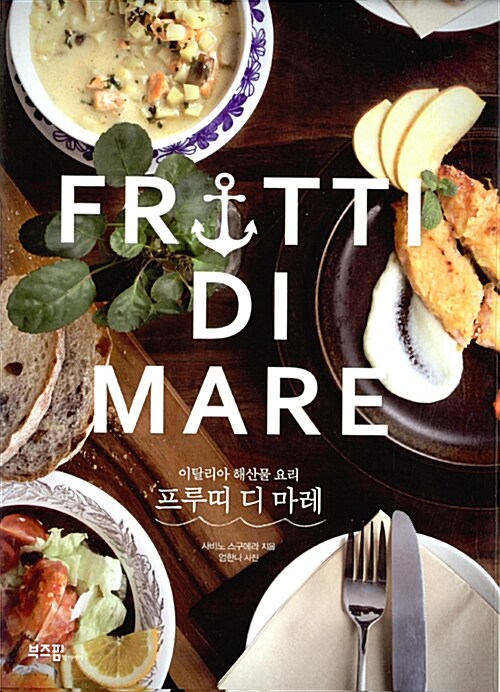 프루띠 디 마레 = Frutti di mare : 이탈리아 해산물 요리