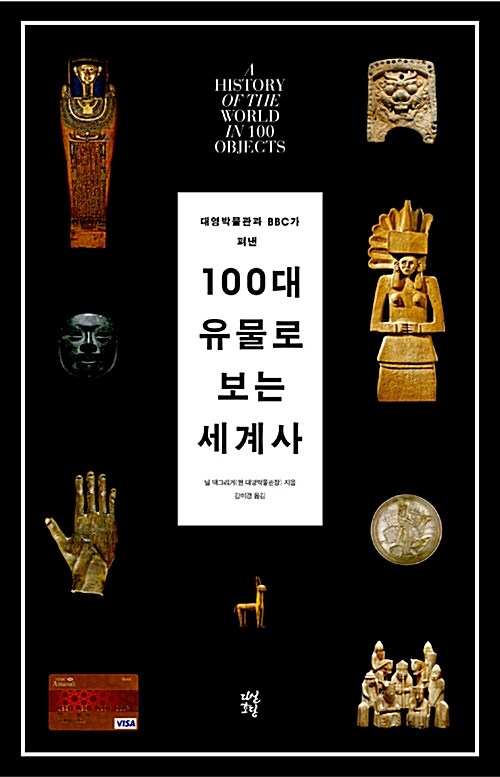 (대영박물관과 BBC가 함께 펴낸) 100대 유물로 보는 세계사  =A history of the world in 100 objects