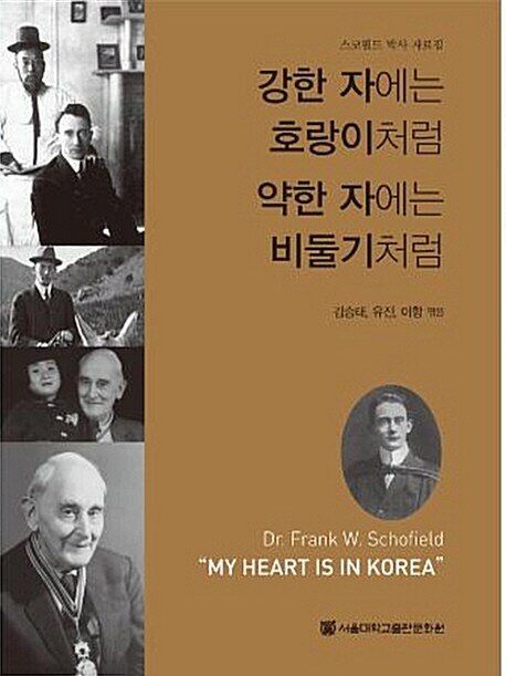 강한 자에는 호랑이처럼 약한 자에는 비둘기처럼