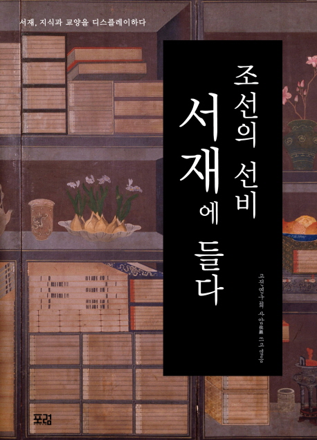 조선의 선비 서재에 들다 : 서재 지식과 교양을 디스플레이하다