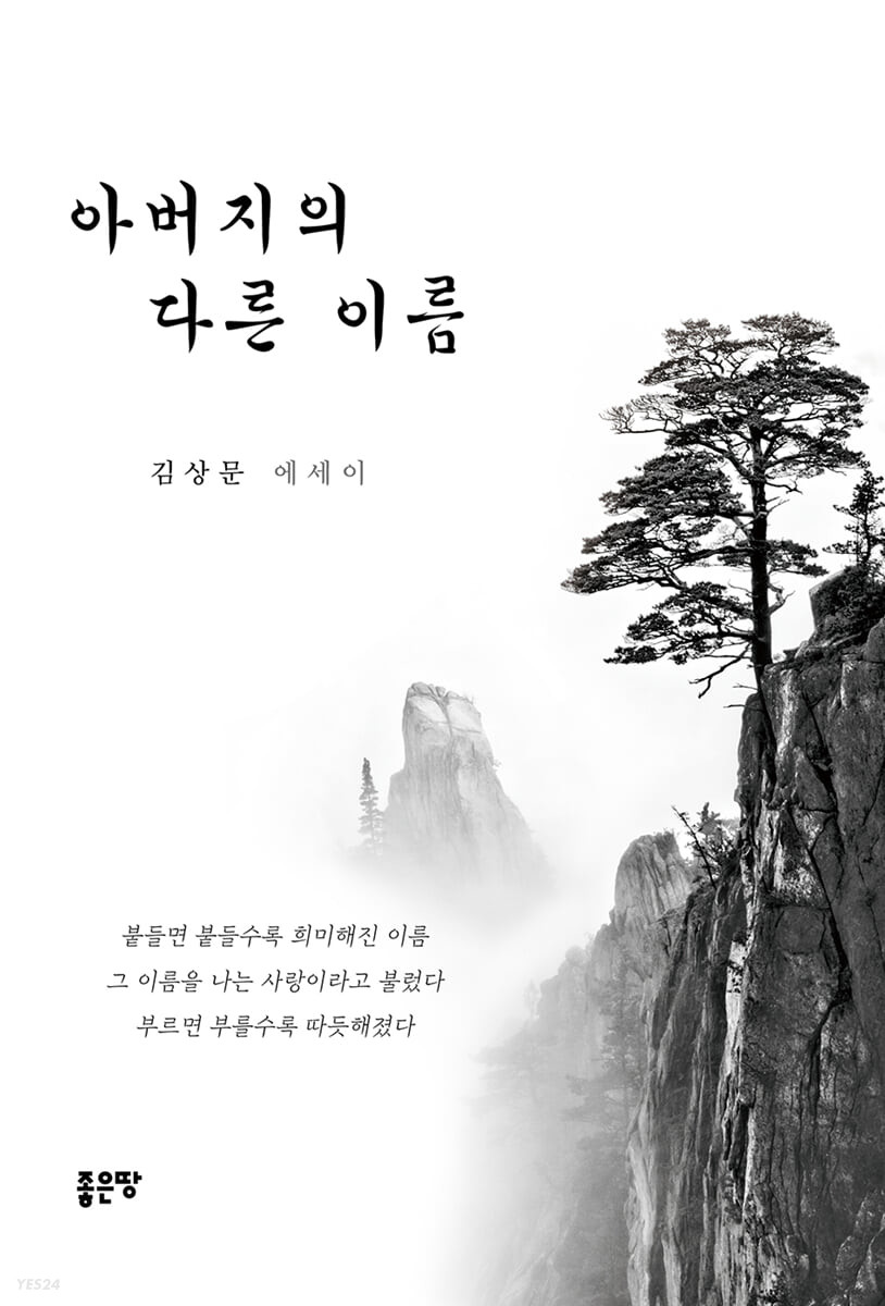 아버지의 다른 이름- [전자책] : 김상문 에세이