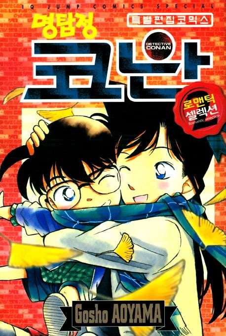 명탐정 코난 로맨틱 셀렉션